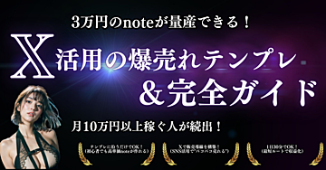 3万円のnoteが量産できる！X活用の爆売れテンプレ＆完全ガイド