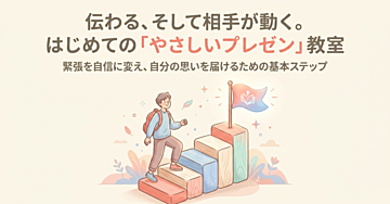 相手が動く！？初めてのプレゼン　基本ステップ