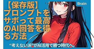 【保存版】プロンプトをサボって最高のAI回答を得る方法