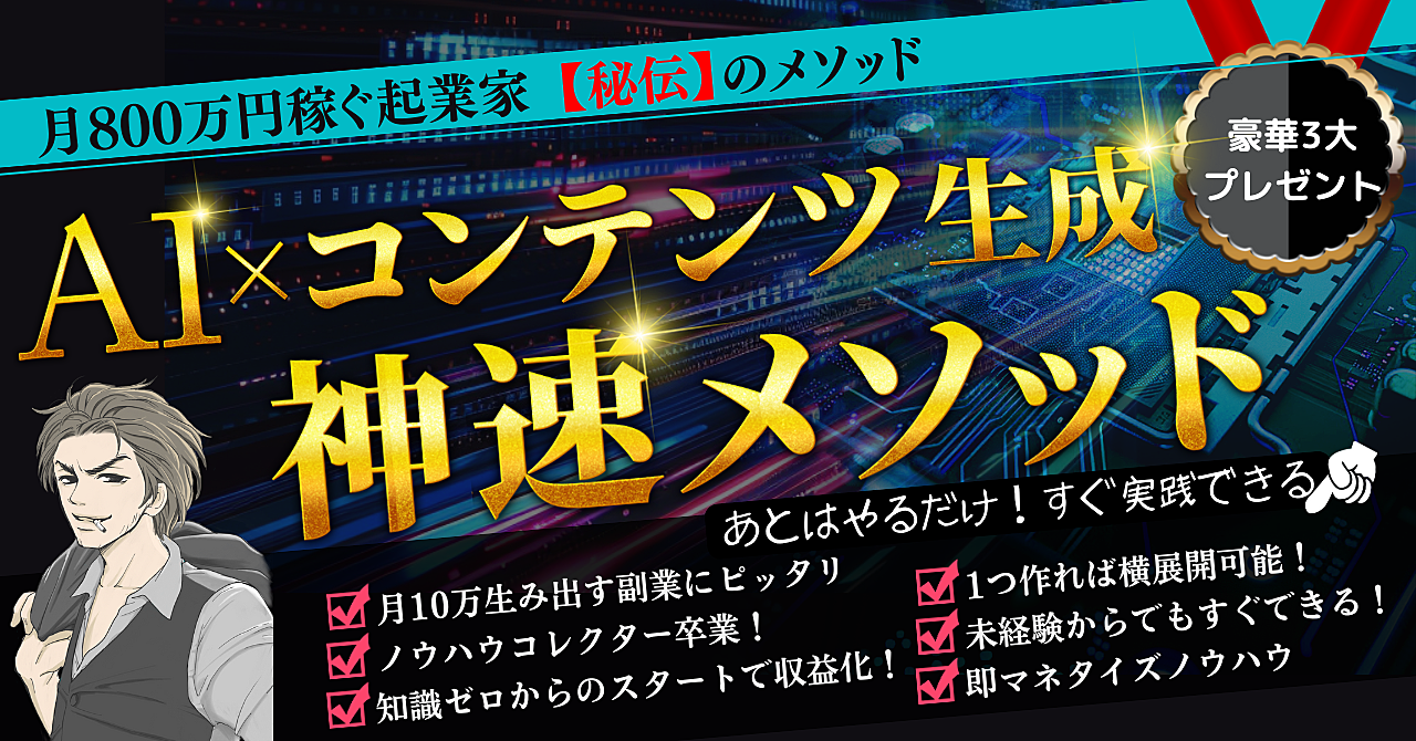 【豪華特典付き】AI×コンテンツ生成 神速メソッド