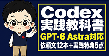 AIの下書きを販売準備へ｜Codex実践教科書【GPT-6 Astra対応】