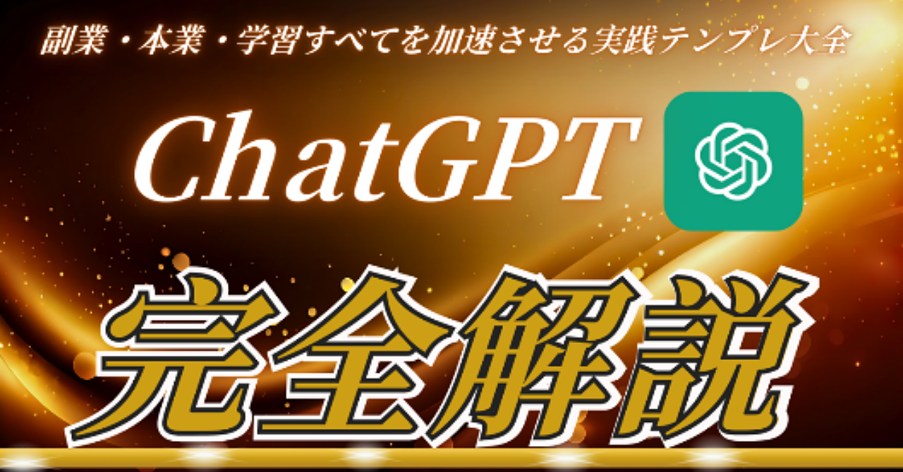 ChatGPTを使いこなす完全ガイド―― 副業・本業・学習すべてを加速させる実践テンプレ大全