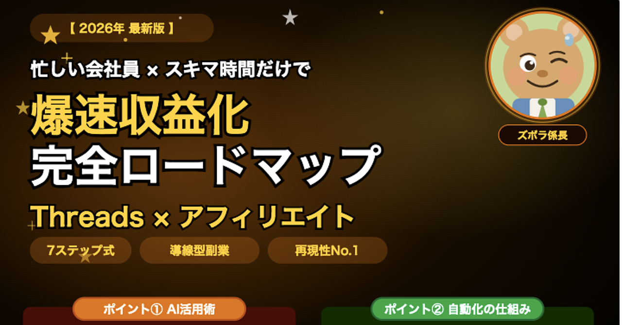Threads完全攻略｜再現性No.1の導線型副業7ステップ完全ロードマップ