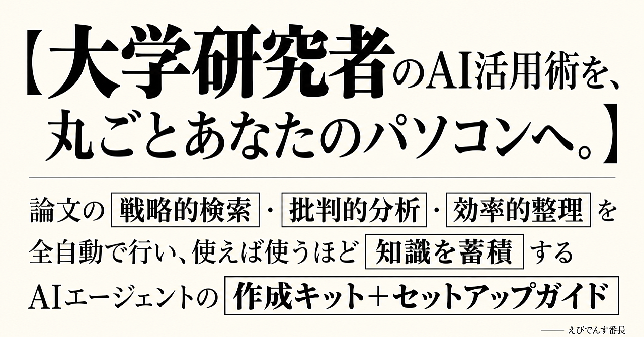 【大学研究者のAI活用術を、丸ごとあなたのパソコンへ。】論文の戦略的検索・批判的分析・効率的整理を全自動で行い、使えば使うほど知識を蓄積するAIエージェントの作成キット+セットアップガイドのアイキャッチ画像