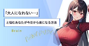 「大人になれない…」と悩むあなたが今日から楽になる方法