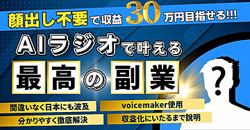 顔出し不要で収益30万円目指せ!AIラジオで叶える最高の副業