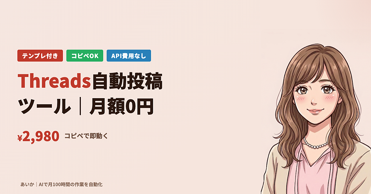 【月額0円・API不要】Threads投稿 完全自動化ツールで月50h削減｜【約3.4万字】