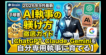 AI執事の躾け方徹底ガイド｜ChatGPT・Claude・Geminiを自分専用執事に育てる【2026年9月最新】