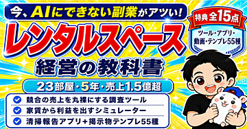 【先行3部限定】レンタルスペース経営の教科書 — AIにできない副業｜23部屋・5年の全記録｜