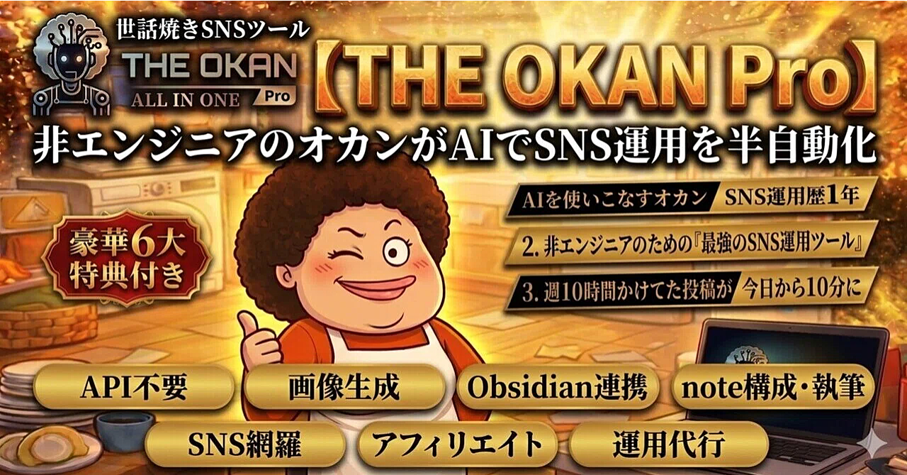 【34大特典付】オカン。さんのBrainオカンがAIでSNS運用ツールを開発し半自動化した話。世話焼きSNSツール『THE OKAN Pro』を限定公開！！評判口コミ感想レビュー