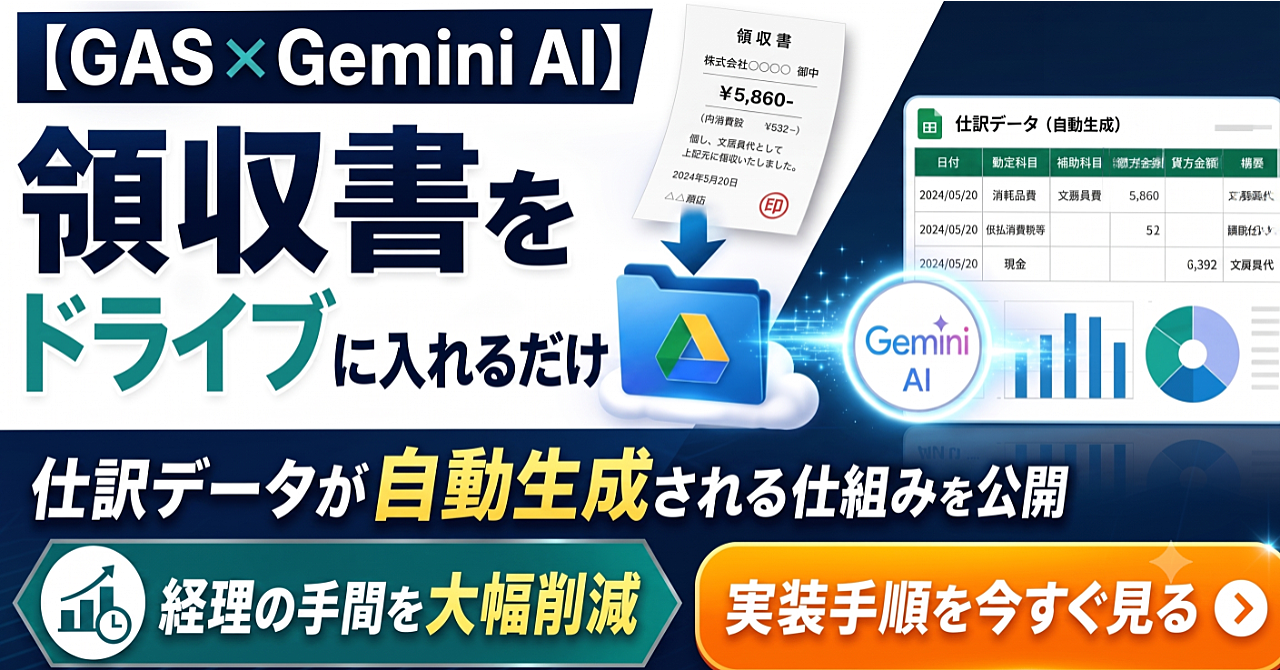 【GAS×Gemini AI】領収書をドライブに入れるだけで、仕訳データが自動生成される仕組みを公開します。