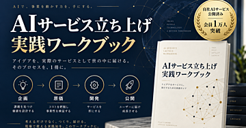 AIサービス立ち上げ実践ワークブック｜企画・原価・試作品・運用・販売を一冊で整理
