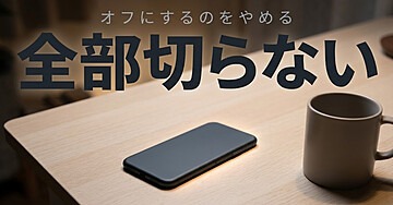 通知が多すぎて大事なものを見逃す人のための「全部は切らない」入門：オフにするのをやめたら、見逃さなくなりました