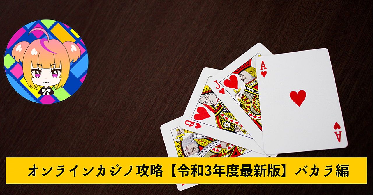 オンラインカジノ攻略法【令和3年度最新版】バカラ編 ※20万円分の限定プレゼント付き!