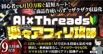 初心者必見!!始めるなら今がチャンス【AI×Threads楽々アフィリ攻略】