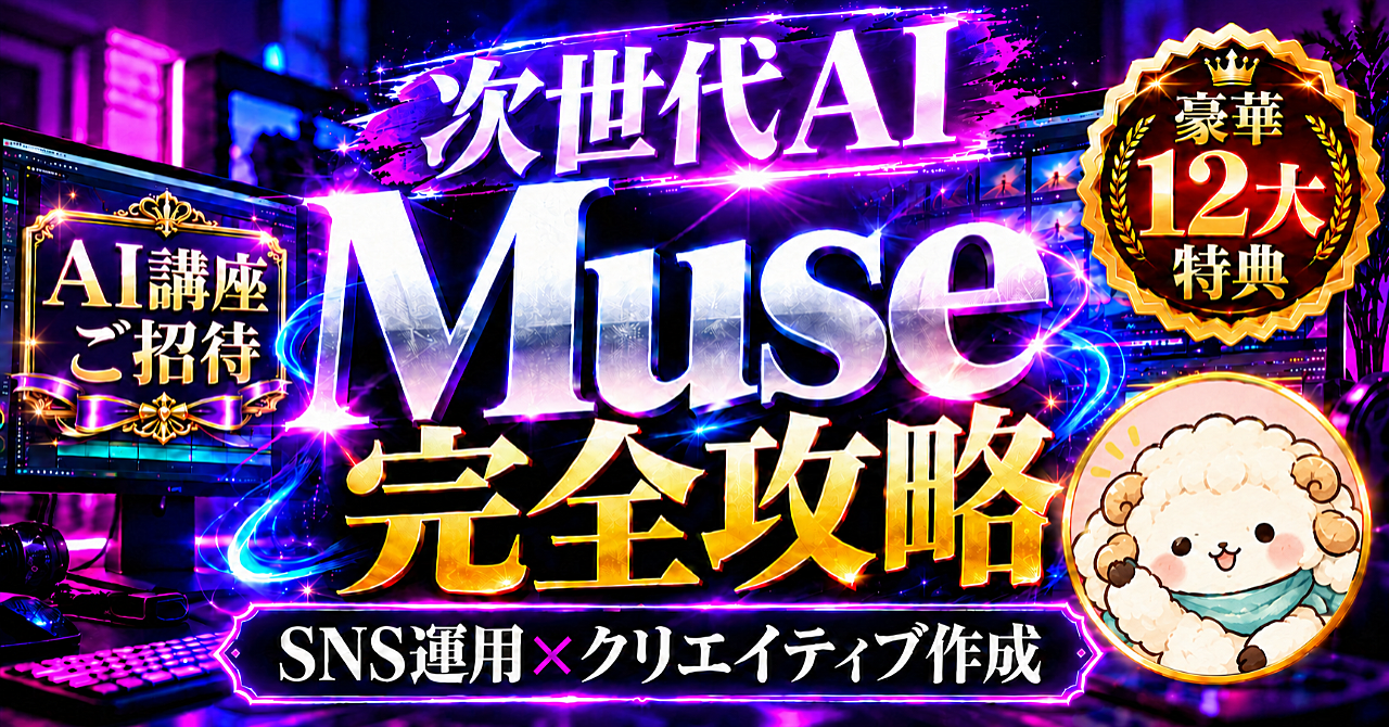 次世代AI Muse 完全攻略【SNS運用xクリエイティブ作成】のアイキャッチ画像
