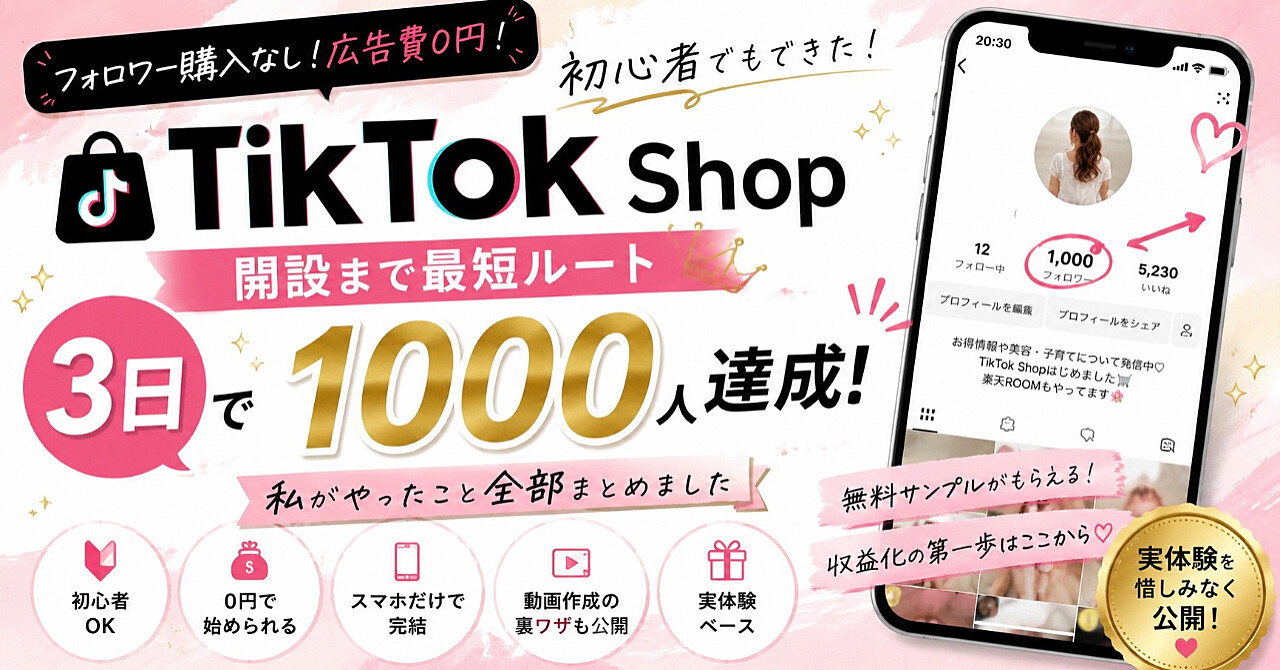 TikTok Shop開設まで最短ルート