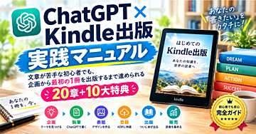 ChatGPT × Kindle出版 実践マニュアル
文章が苦手な初心者でも、企画から最初の1冊を出版するまで進められる20章＋10大特典