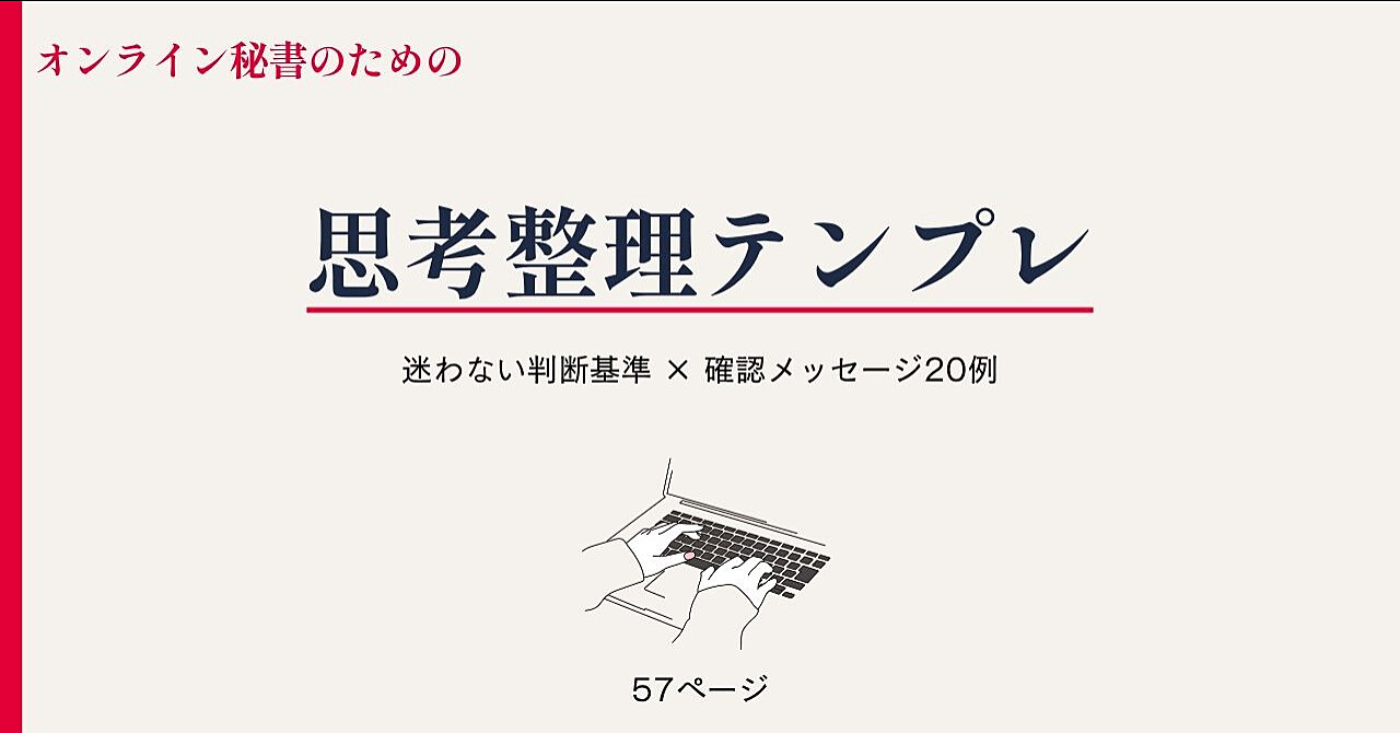 オンライン秘書が
「判断に迷わなくなる」思考整理テンプレート| 業務整理・優先順位・確認メッセージ20例付き