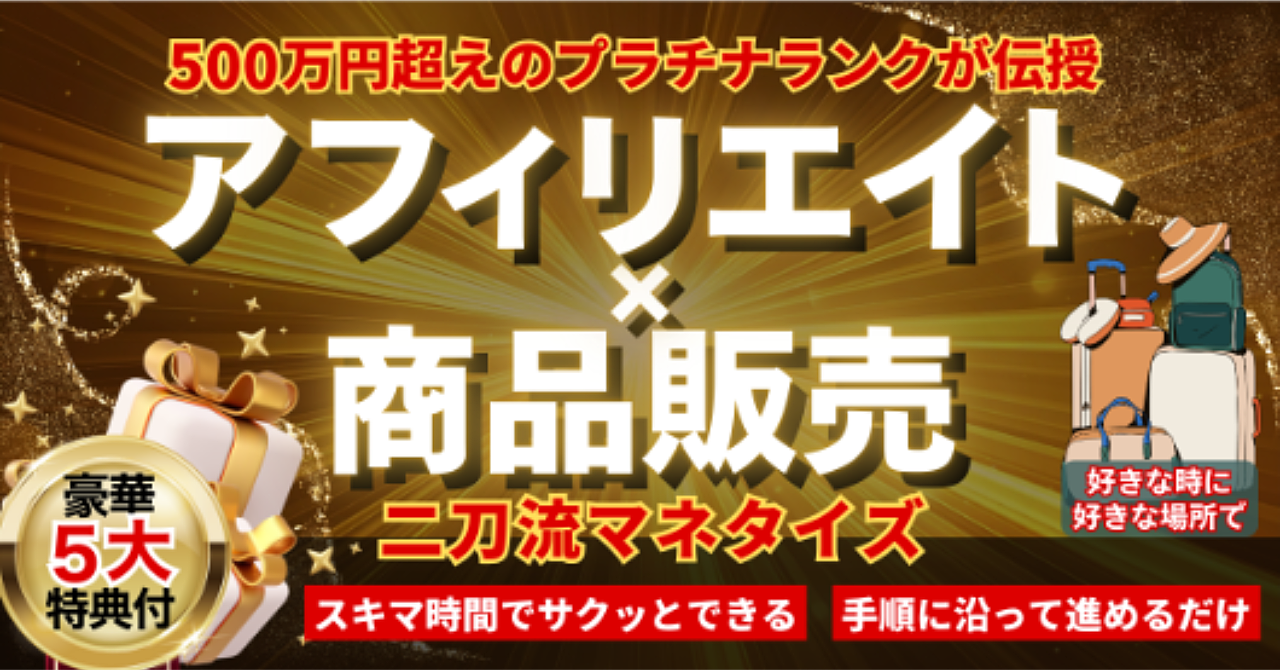 知識ゼロから始める「アフィリエイト」×「商品販売」の二刀流マネタイズ