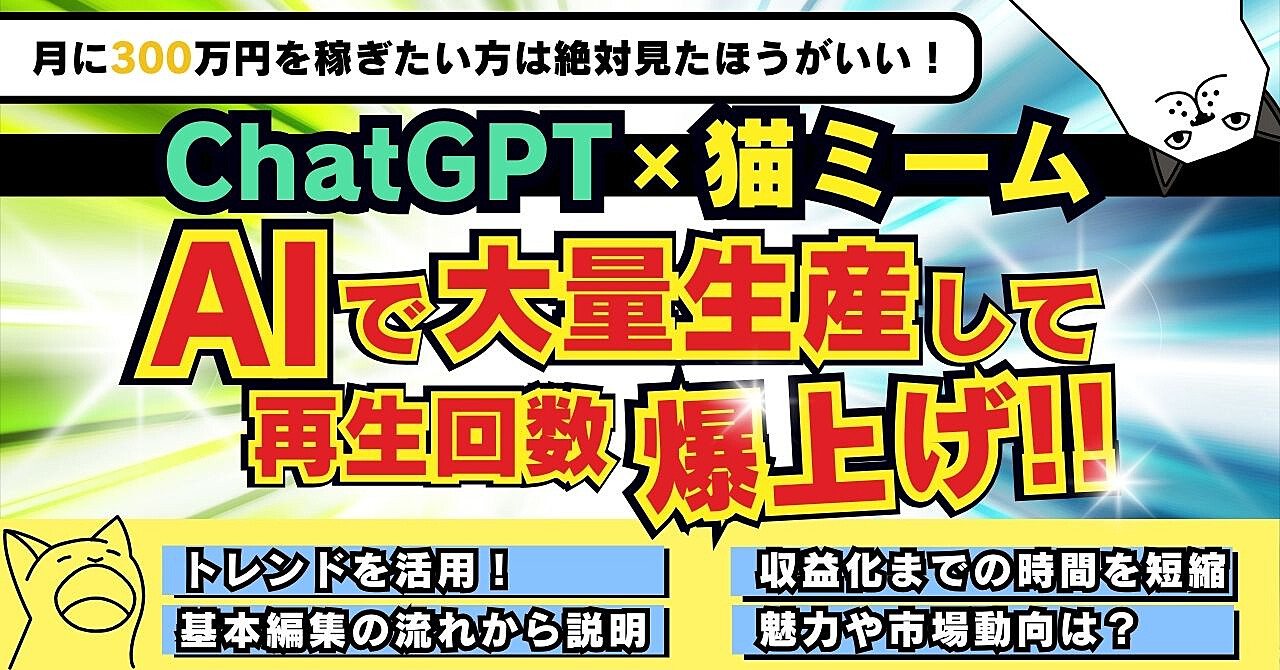 【ChatGPT×猫ミーム】AIで大量生産して再生回数爆上げ！