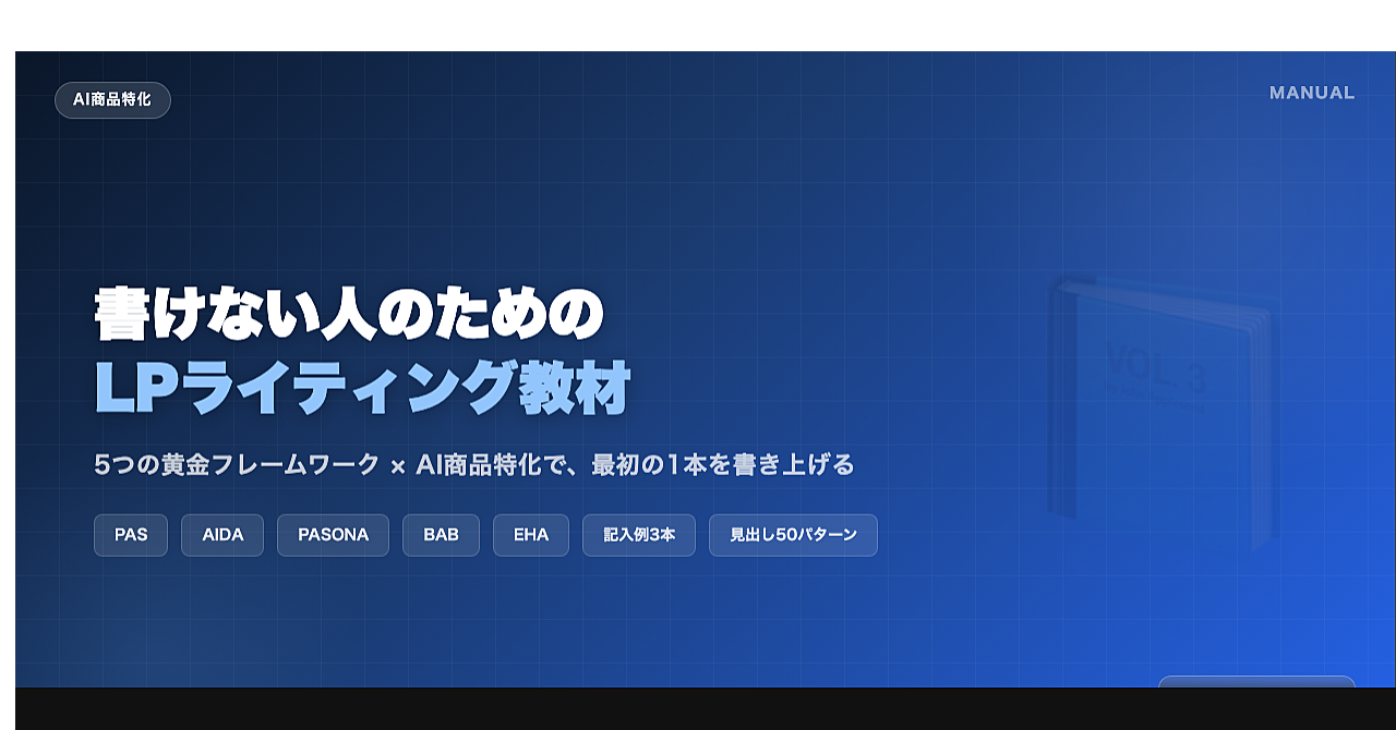 AI商品の販売ページ、書き方の「型」を学ぶ教材【5フレームワーク完全解説】