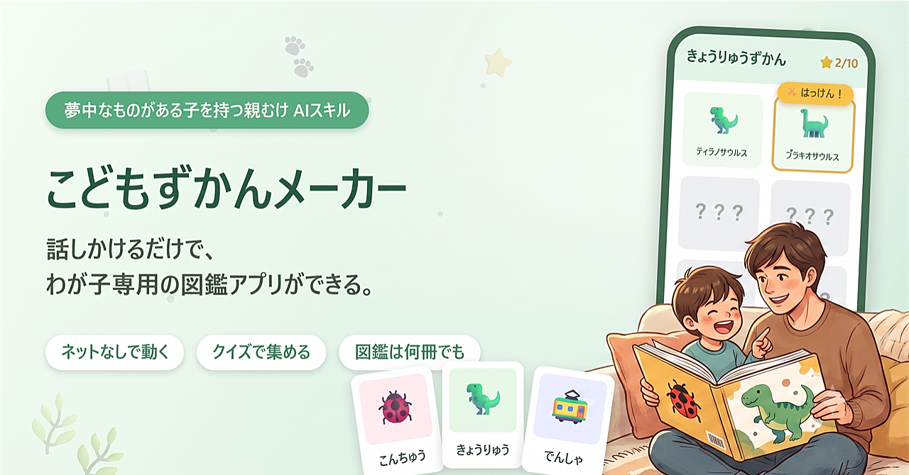 こどもずかんメーカー — 子どもの「好き」を、クイズで集める図鑑アプリにするAIスキルのアイキャッチ画像