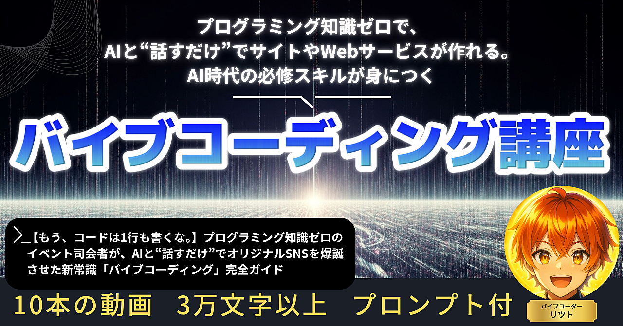 【もう、コードは1行も書くな。】プログラミング知識ゼロのイベント司会者が、AIと“話すだけ”でオリジナルSNSを爆誕させた新常識「バイブコーディング」完全ガイド