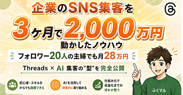 【3ヶ月で2,000万円】企業を伸ばした集客の「型」を、フォロワー20人の主婦でも月28万稼げるレベルまで落とし込みました
