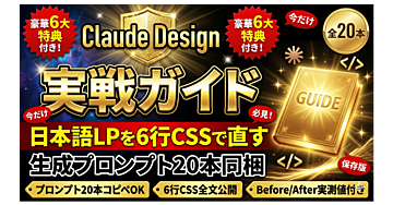 Claude Design 実戦ガイド|日本語LPを6行CSSで直す&生成プロンプト20本