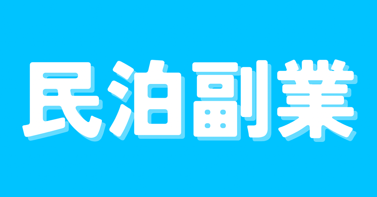 副業で民泊を始める完全マニュアル。副業で民泊経営。小さな宿から始める事業の作り方