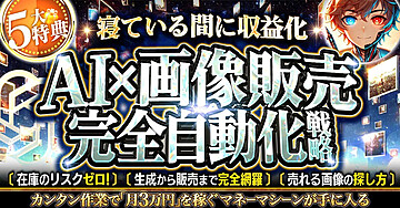 【AI×画像販売】完全自動化戦略【寝ている間に収益化】