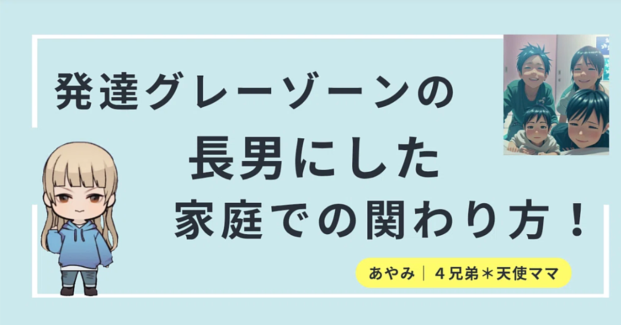 発達グレーゾーンだった息子にした家庭での関わり方