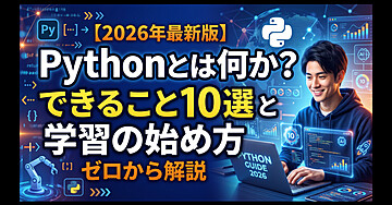 【2026年最新版】Pythonとは何か？できること10選と学習の始め方をゼロから解説