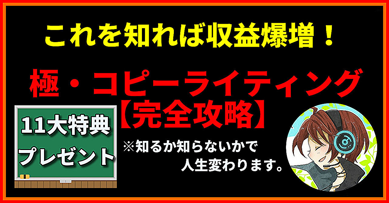 【11大特典付き】初心者もこれを知れば収益爆増!極・コピーライティング