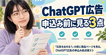 「広告を出せる？」の前に商品ページを見る。ChatGPT広告の申込み前点検3つ