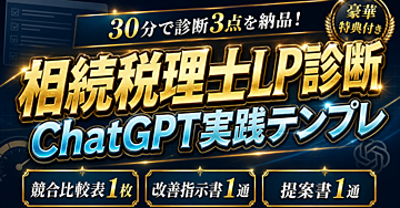 【30分で診断3点を納品】ChatGPT画像入力とPageSpeed Insightsで相続税理士LPの競合比較表・改善指示書・提案書を作る実践テンプレ