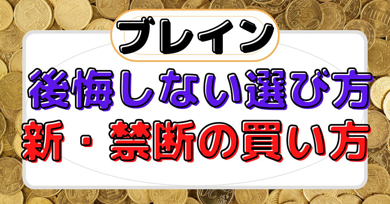 ブレインの後悔しない選び方と秘密の買い方