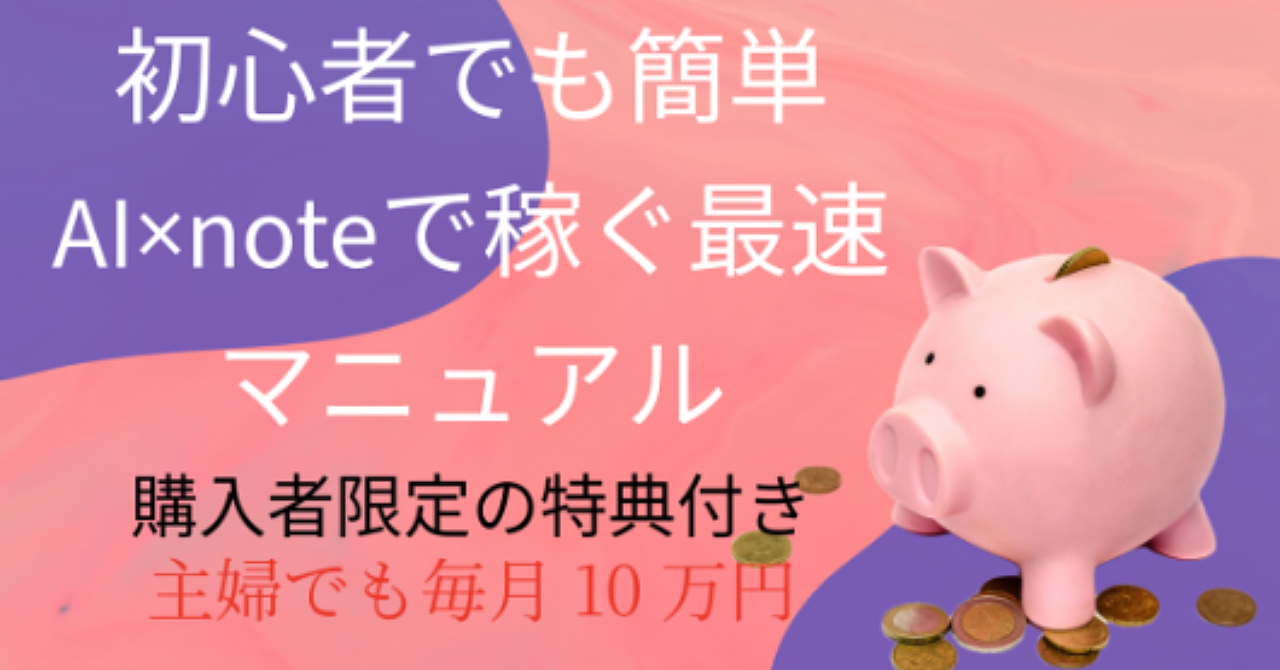 初心者でも簡単AI×noteで稼ぐ最速マニュアル