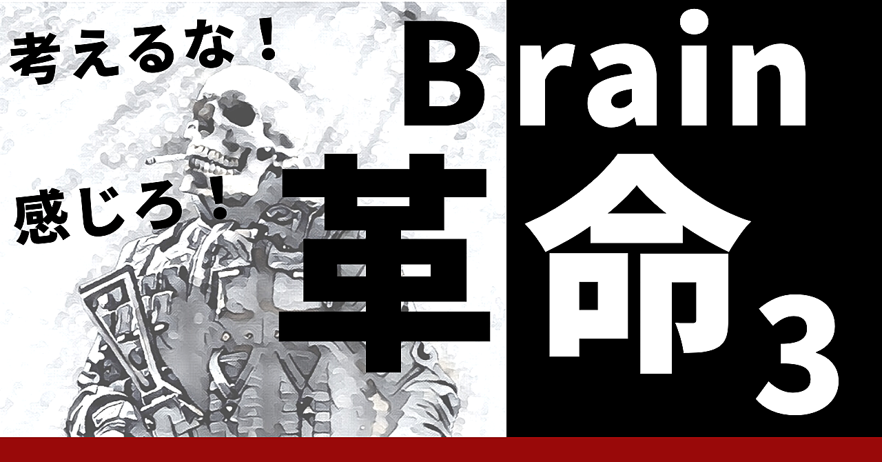 【Brain革命3】Brain革命は、もはや伝説になりつつある!話題の続編がまたしても販売開始!