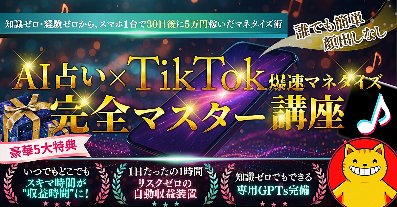 AI占い×TikTok爆速マネタイズ完全マスター講座