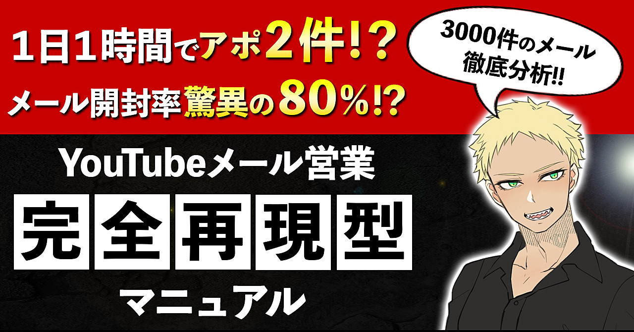驚異の開封率80%&アポ率2%!3000件の営業メールから徹底分析した魔のYouTube営業法