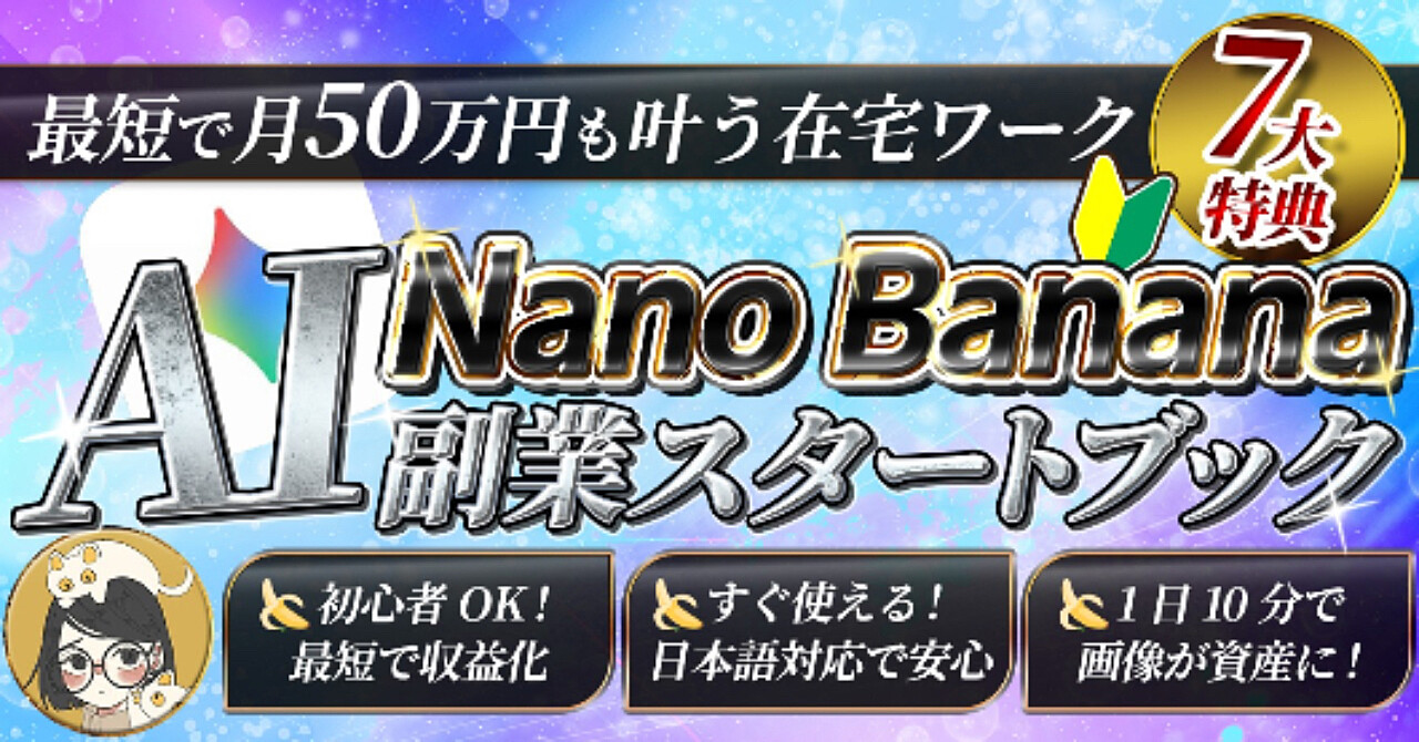 Nano Banana AI副業マスターブック