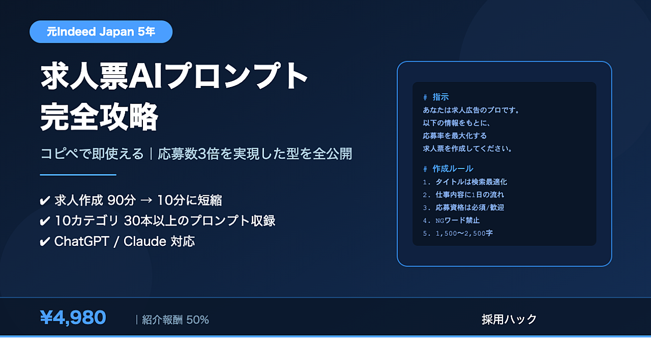 【コピペで即使える】元Indeed社員が5年かけて完成させた「求人票AIプロンプト」全集｜応募数3倍を実現した型を全公開
