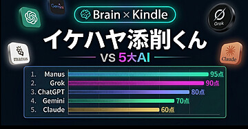 Brainの記事を「イケハヤ添削くん」の添削結果に合わせて５つのAIに加筆修正させてみた
