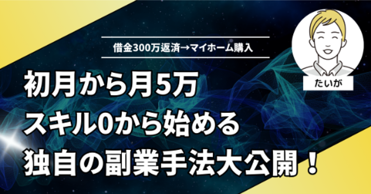 【借金300万円完済→マイホーム購入達成】会社員の副業独自手法で月5万円継続収入
