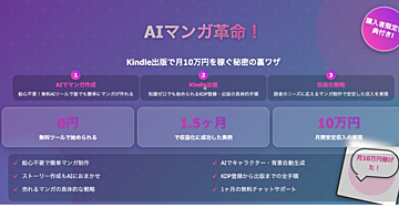 AIマンガ革命! Kindle出版で月10万円を稼ぐ秘密の裏ワザ