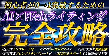 【50部突破】初心者が0→1突破するためのAI×Webライティング【完全攻略】〜初月から月5桁を達成した全て〜