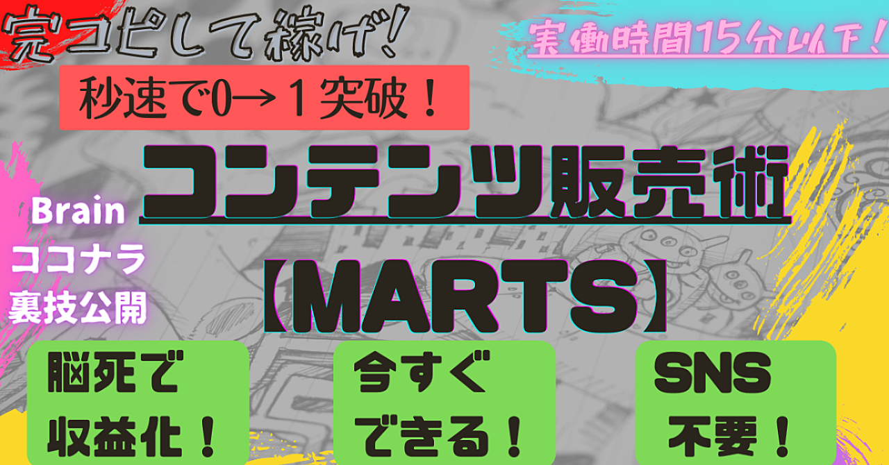 【チート級】速攻で結果が出せるコンテンツ販売術“MARTS”