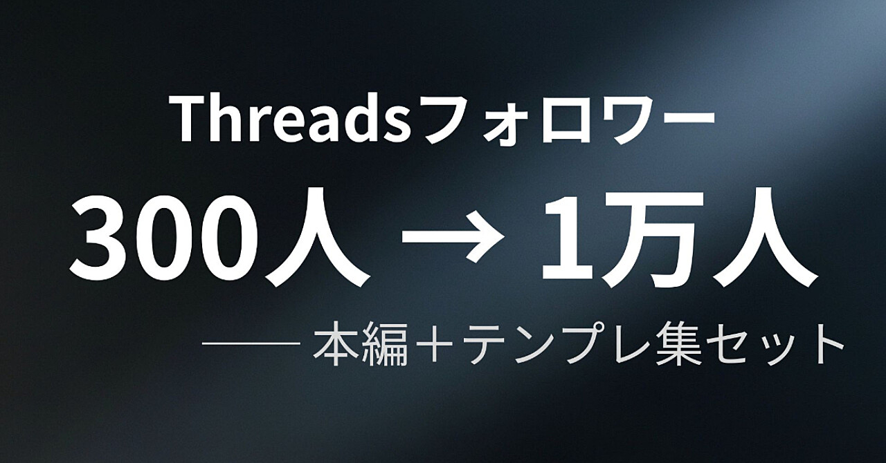 Threadsフォロワー300人→1万人【本編＋テンプレ集セット】